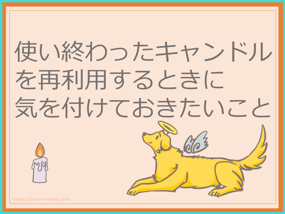 キャンドルを再利用するときに気を付けておきたいこと 再利用 ワックス Design Life Candle